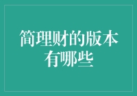 简理财版本大观园：你是要古典的美，还是现代的潮？