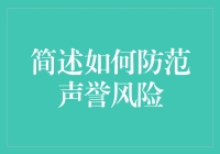 如何防范声誉风险：构建企业可持续发展的重要策略