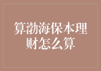 你和渤海保本理财之间的数学博弈