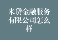 米贷金融服务有限公司：科技赋能金融，让普惠更便捷