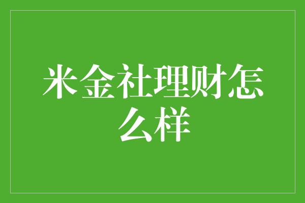 米金社理财怎么样