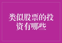 多样化投资组合：类似股票的投资方式有哪些？