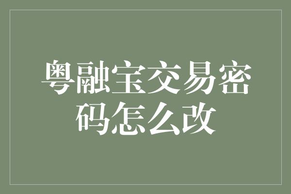 粤融宝交易密码怎么改