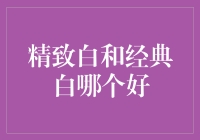 精致白与经典白：在色彩美学中的对比与选择