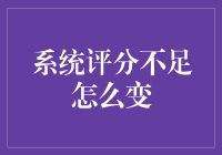 从系统评分不足到财富自由的华丽转身