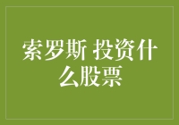 贝壳里的金蛋：索罗斯投资股票的超级秘籍