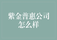 紫金普惠公司：为你提供免费的普惠服务，前提是你要先提供一点利息