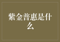 紫金普惠：打造民间借贷界的雷锋？