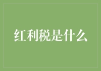 红利税是个啥？难道是我赚了钱还要被收税？