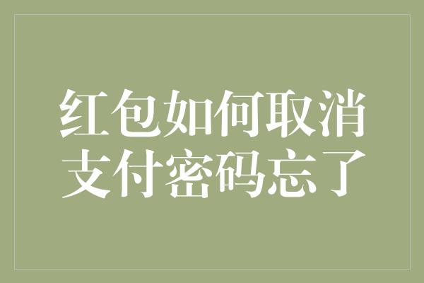 红包如何取消支付密码忘了