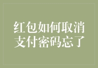 如何取消微信红包支付密码忘记输入方法详解