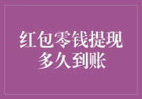 红包零钱提现到账：比等公交还磨人，比打游戏还让人抓狂！