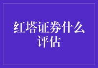 红塔证券评测报告：360度无死角大解密