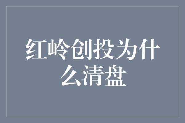 红岭创投为什么清盘