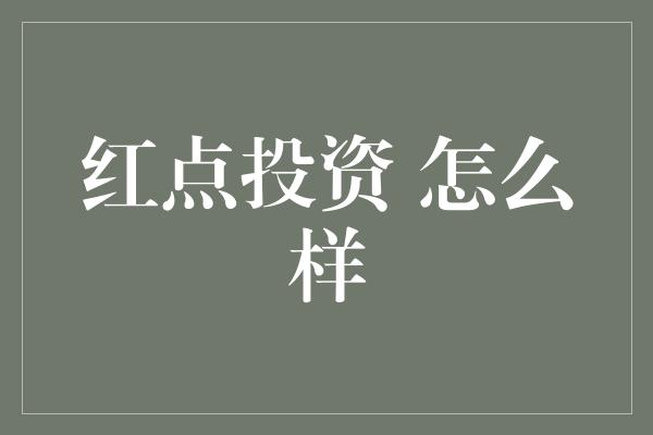 红点投资 怎么样