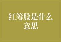 红筹股是个啥？股市中的神秘力量揭秘！