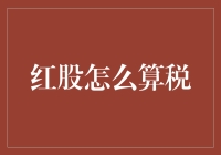 红股飘飘，如何在税海中乘风破浪？