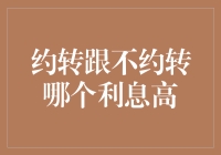 约转跟不约转哪个利息高：深度解析