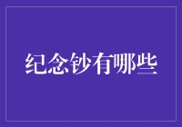 纪念钞那些事儿：给钞票一点小情调