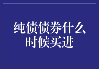 纯债债券？别逗了，难道我买的不是国债吗？