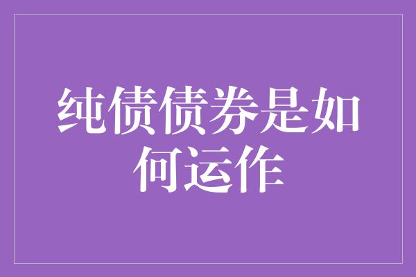 纯债债券是如何运作