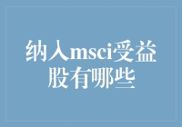 MSCI指数调整：受益股分析与投资策略