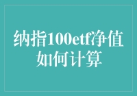 纳指100ETF净值计算指南：让你的钱包也能学会跳舞