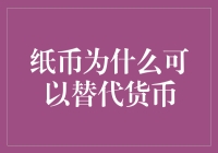 纸币：钞票如何口袋里的金子实现货币魔力