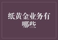 纸黄金业务：从虚拟投资到现实收益