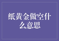 纸黄金做空：一场虚拟黄金市场的金融博弈