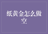 纸黄金：一场虚拟与现实交织的交易盛宴