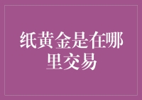 嘿！纸黄金？交易地点在哪里呢？