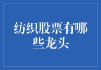 纺织股票有哪些龙头？别让你的钱包在潮流中掉队！