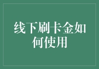 从刷卡金到刷卡情：那些年我们一起刷过的卡