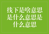 线下何解？从概念到实践，探索线下活动的意义