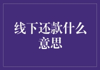 线下还款？在线下付款都快过时的年代，这究竟是个啥？