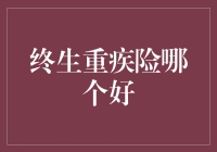 选择终生重疾险之难，犹如选择人生伴侣