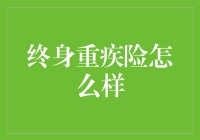 终身重疾险：构建财务安全网，守护健康未来