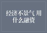 经济不景气怎么办？学会这四招，轻松搞定融资难题！