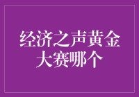 黄金大赛：一场关于烤面包与金融的较量