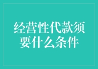 经营性贷款的条件：你够资质吗？