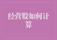 经营股怎么算？我只会吃的计算