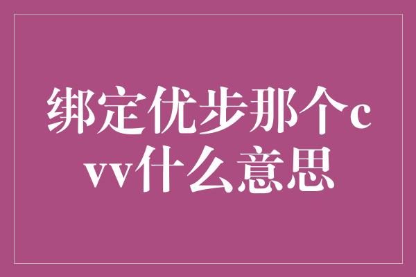 绑定优步那个cvv什么意思