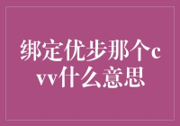 为何绑定优步时需要输入CVV：深入解析这一支付验证过程