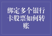 如何在股市中安全、高效地进行银行卡转账？