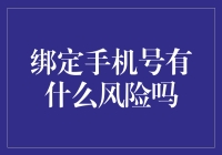 手机号绑定是福还是祸？那些你不知道的风险