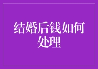 结婚后的钱去哪儿了？我的理财秘籍大公开