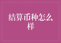 结算币种选择对于国际贸易的重要性