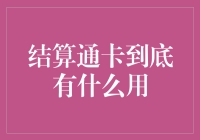 结算通卡到底有什么用？原来我买彩票都能用！