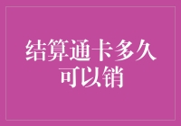 结算通卡销卡大作战：一场长跑还是闪电战？